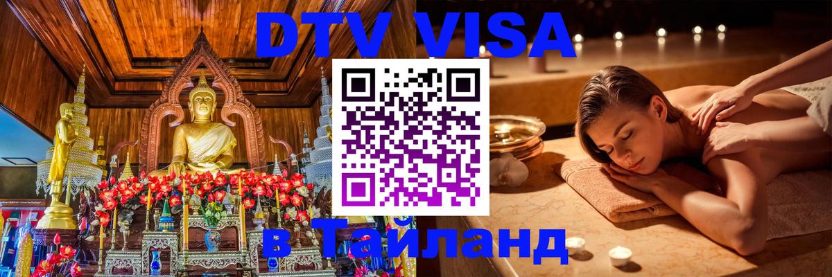 Цены на DTV визу в Таиланд — пакеты услуг, достаточно даже паспорта - 19.11.2025 