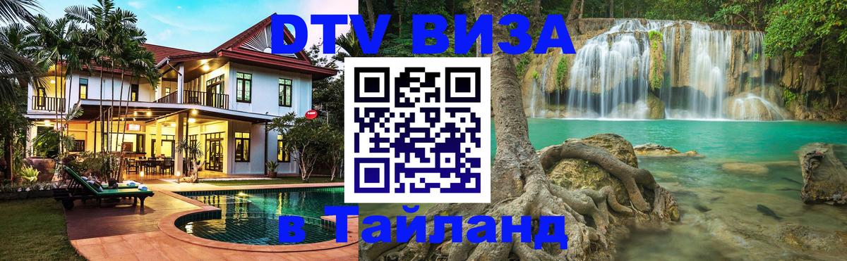 Как сделать DTV визу в Тайланд Южно-Сахалинск 